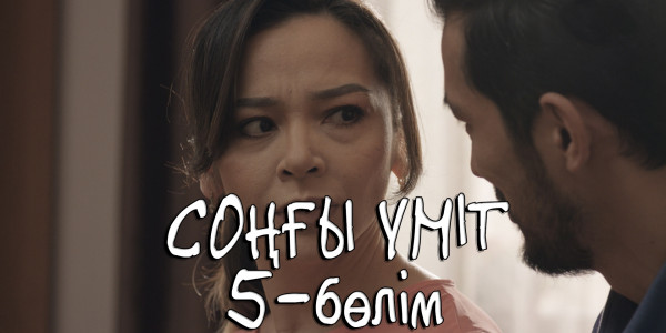 &laquo;Соңғы үміт&raquo; телехикаясы. 5-бөлім