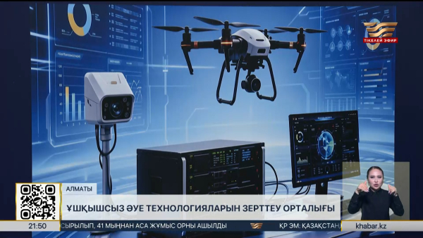 Алматыда ұшқышсыз әуе технологияларын зерттеу орталығы ашылды