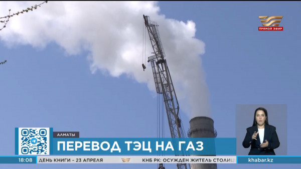 Казахстан переводит ТЭЦ на газ: три масштабных проекта на стадии реализации