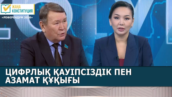 Цифрлық қауіпсіздік пен азамат құқығы | Әлібек Нәутиев | «Референдум 2026»