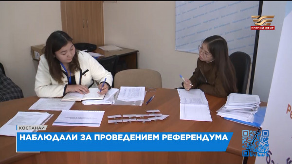 Более 1400 общественных наблюдателей обучили в Костанайской области