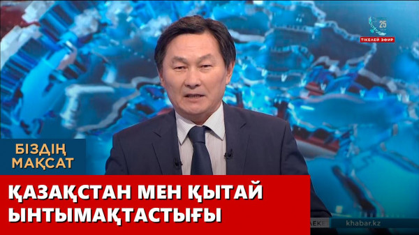 Қазақстан мен Қытай ынтымақтастығы. «Біздің мақсат»