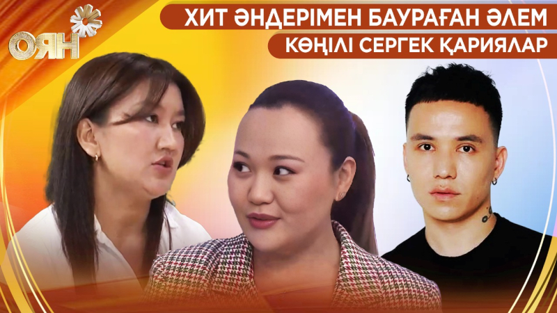 Хит әндерімен баураған Әлем, көңілі сергек қариялар | Оян