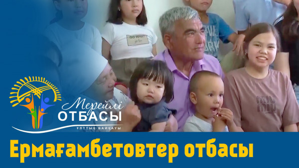 &laquo;Мерейлі-отбасы 2023&raquo; күнделігі: Ермағамбетовтер отбасы I Қостанай облысы