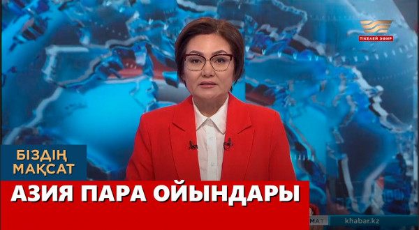 Азия пара ойындары. &laquo;Біздің мақсат&raquo;