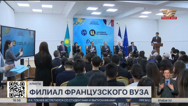 Филиал французского университета Лотарингии открылся в Алматы