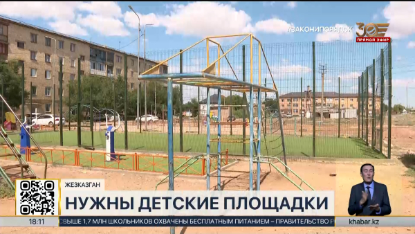 Детские площадки нуждаются в ремонте в Жезказгане