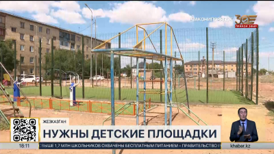 Детские площадки нуждаются в ремонте в Жезказгане