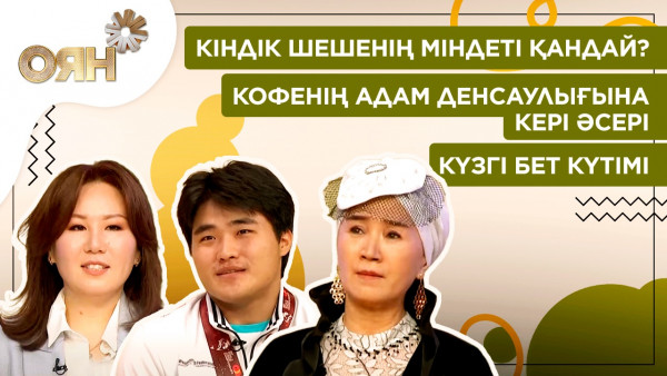 Кіндік шешенің міндеті қандай? Кофенің адам денсаулығына кері әсері, күзгі бет күтімі | Оян