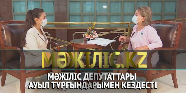 Мәжіліс депутаттары ауыл тұрғындарымен кездесті. &laquo;Мәжіліс.kz&raquo;