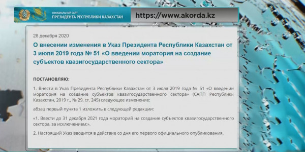 Продлен мораторий на создание субъектов квазигосударственного сектора