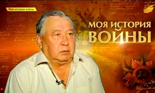 &laquo;Моя история войны&raquo;. ﻿Подарок легендарного борца