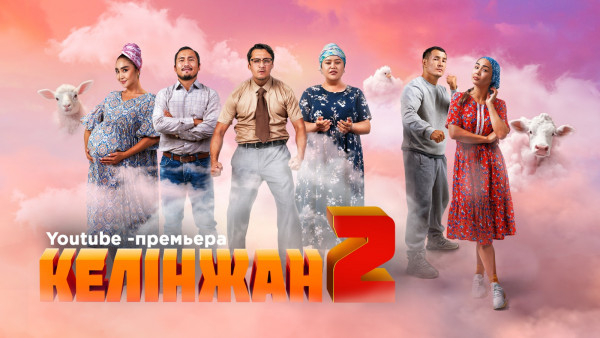 Полнометражный фильм &laquo;Келінжан 2&raquo;