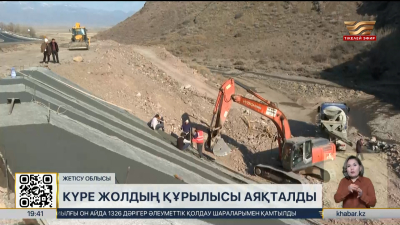 Жетісу облысында «Сарыөзек-Көктал» күрежолының құрылысы аяқталды