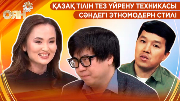 Қазақ тілін тез үйрену техникасы, сәндегі этномодерн стилі | Оян