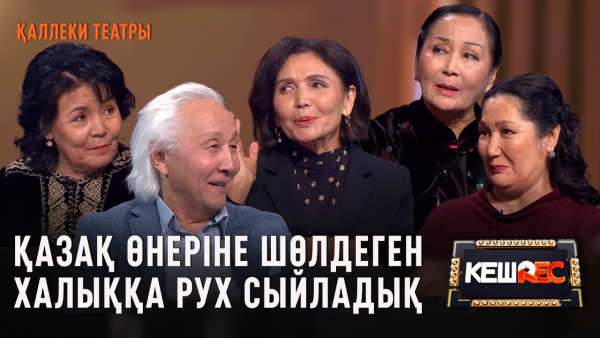 Қаллеки театрының қилы тарихы | КешREC