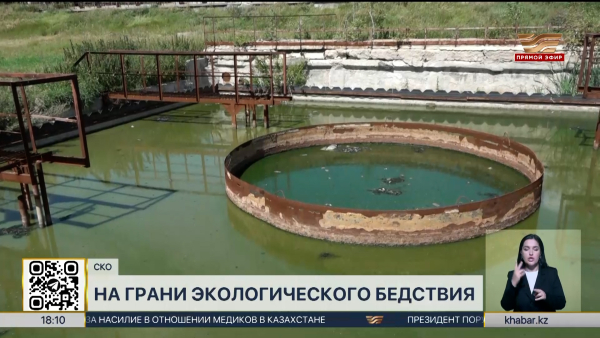 Износ очистных сооружений в Саумалколе угрожает экологии региона