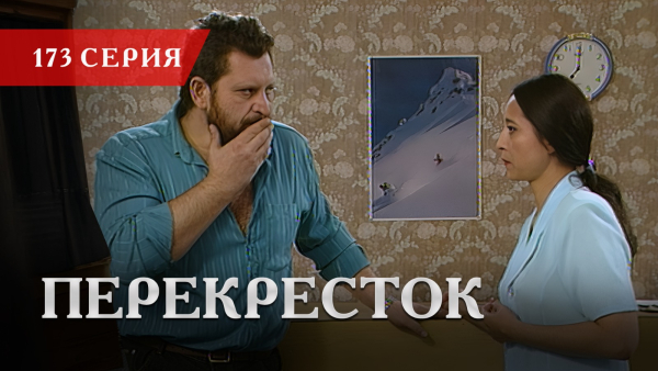 Телесериал «Перекресток» | 173 серия