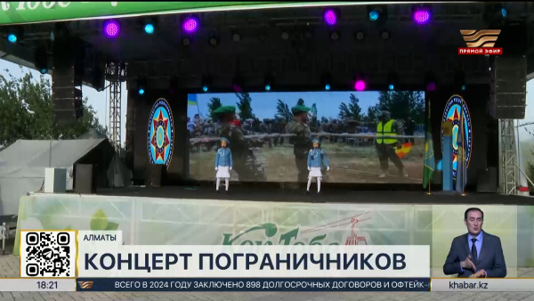 Пограничники Алматы отметили праздник концертом