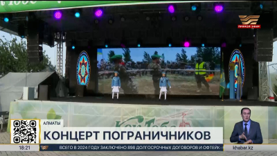 Пограничники Алматы отметили праздник концертом