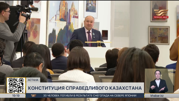 «Конституция Справедливого Казахстана»: экспертная встреча прошла в столице