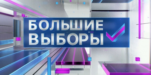 Телемарафон «Большие выборы – 2019»