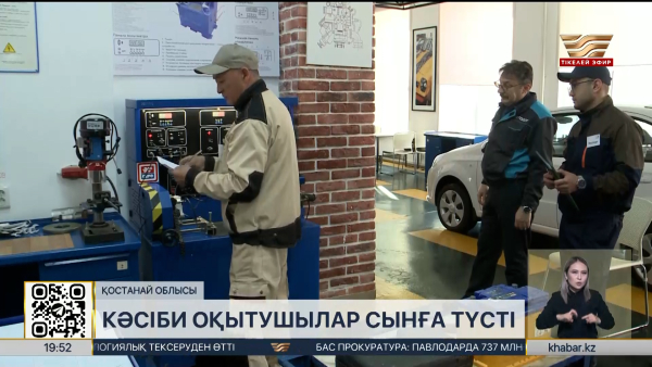 Қостанайда кәсіби оқытушылар сынға түсті