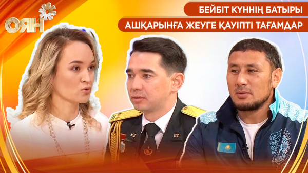 Бейбіт күннің батыры, ашқарынға жеуге қауіпті тағамдар | Оян