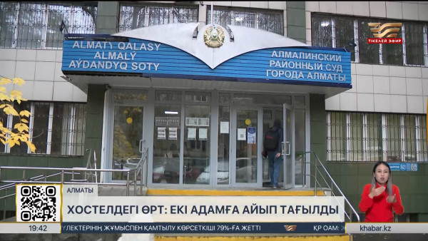 Хостелдегі өрт: екі адамға айып тағылды