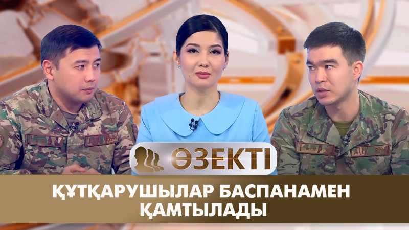 Құтқарушылар баспанамен қамтылады. «Өзекті»