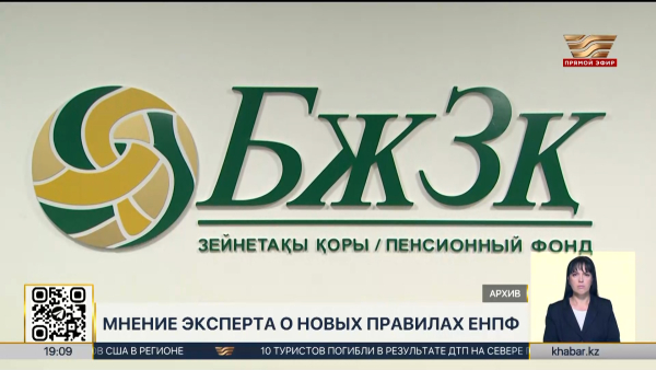 Новые правила ЕНПФ: рекомендации эксперта для молодых казахстанцев