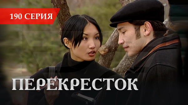 Телесериал «Перекресток» | 190 серия