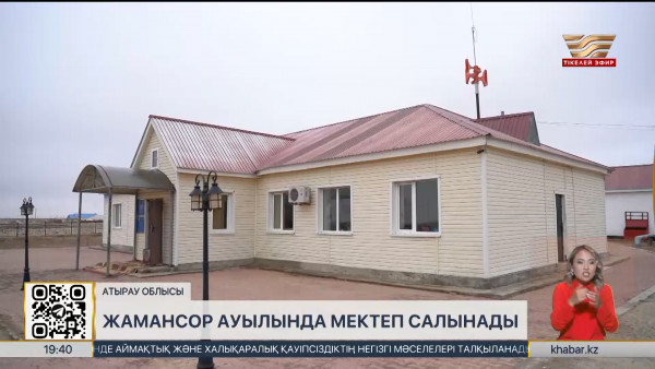 Атырау облысында мемлекетке қайтарылған қаражатқа мектеп салынады