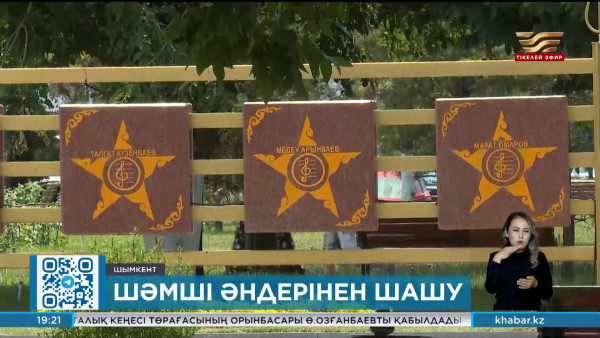 Шымкенттегі саябақта Шәмші әндері шырқалды