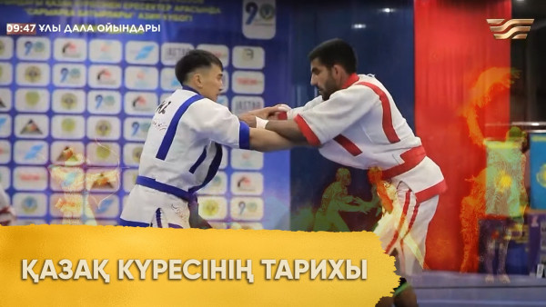 Қазақ күресінің тарихы. &laquo;Ұлы дала ойындары&raquo;