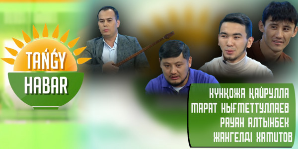 Күнқожа Қайрулла, Марат Нығметтуллаев, Рауан Алтынбек, Жангелді Хамитов. &laquo;Tańǵy Habar&raquo;
