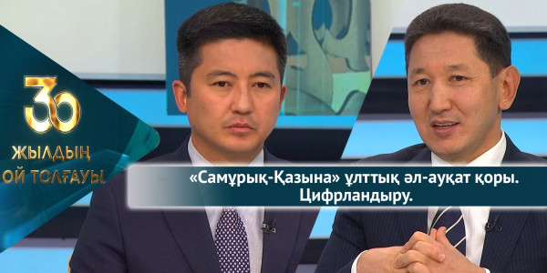 &laquo;Самұрық-Қазына&raquo; ұлттық әл-ауқат қоры. Цифрландыру. &laquo;30 жылдың ой толғауы&raquo;