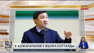 Бұрынғы спорт вице-министрі Ерлан Қожағапановқа қатысты үкім шықты