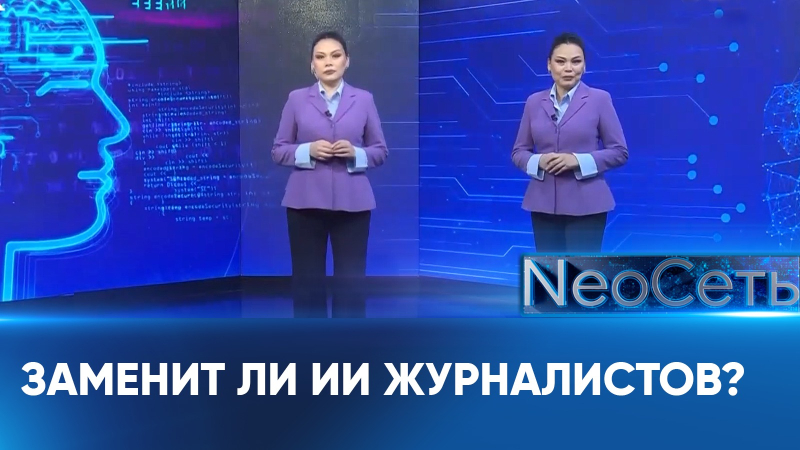 Заменит ли ИИ журналистов? | NeoСеть