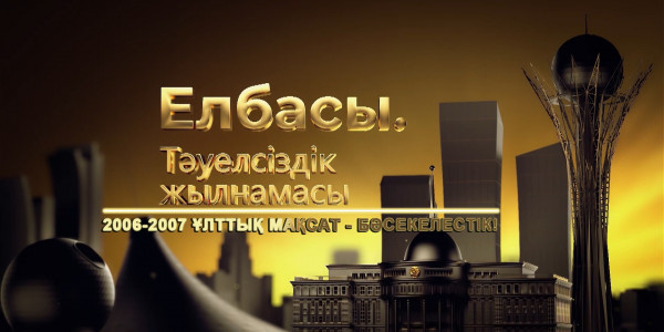&laquo;Елбасы. Тәуелсіздік жылнамасы&raquo; деректі фильмі. 2006-2007 жж. Ұлттық мақсат &ndash; бәсекелестік!