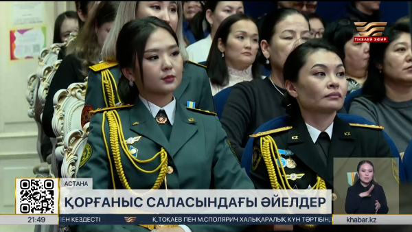 Әскери саладағы әйелдер мереке қарсаңында марапатталды