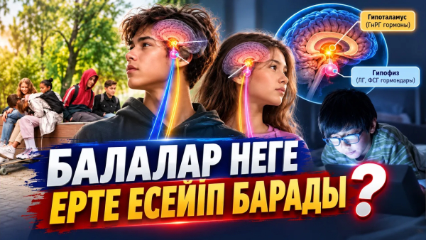Балалар соңғы кезде неге ерте есейіп барады? | Балам үшін