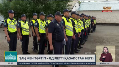 Заң мен тәртіп – әділетті Қазақстан негізі