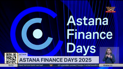 Елордада Astana Finance Days форумы басталды
