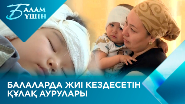 Балаларда жиі кездесетін құлақ аурулары | Балам үшін