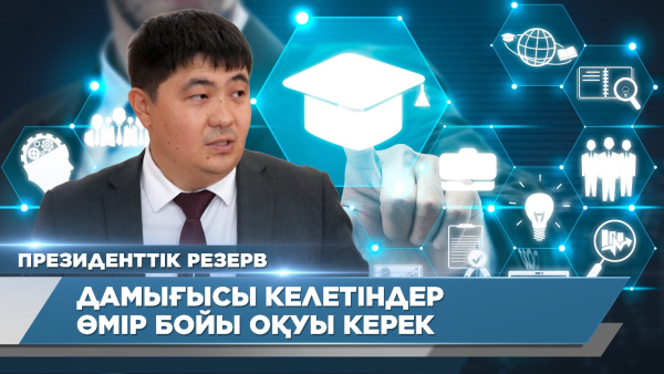 Дамығысы келетіндер өмір бойы оқуы керек | Ержан Тоқтағұлов | Президенттік резерв