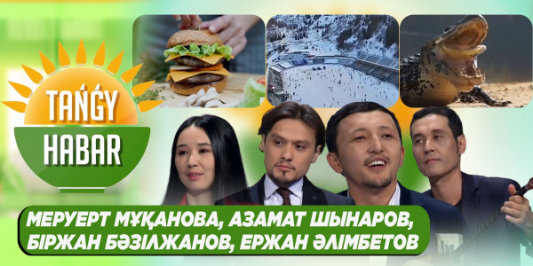 Меруерт Мұқанова, Азамат Шынаров, Біржан Бәзілжанов, Ержан Әлімбетов. &laquo;Tańǵy Habar&raquo;