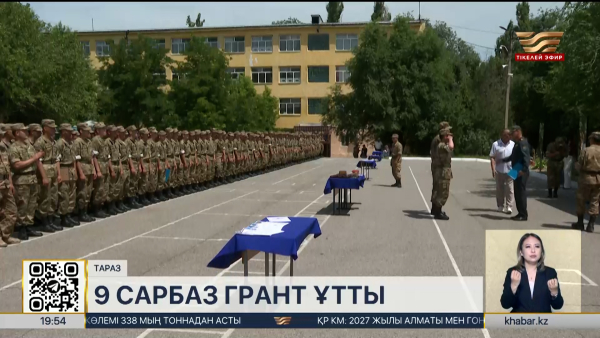 Тараздық сарбаздар әскерде жүріп оқу грантын ұтып алды