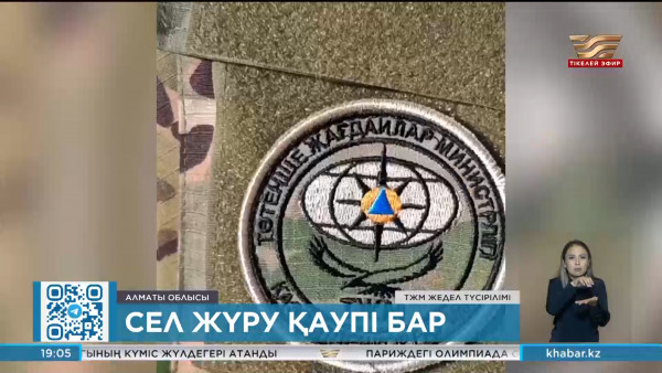 Алатау баурайында сел қаупі әлі де сақталып отыр