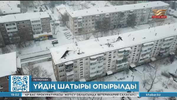 Петропавлда қалың қардан көпқабатты үйдің шатыры құлады